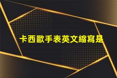 卡西歐手表英文縮寫是什么意思 lol是什么意思英文縮寫